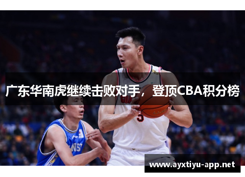 广东华南虎继续击败对手，登顶CBA积分榜