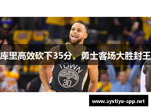 库里高效砍下35分，勇士客场大胜封王