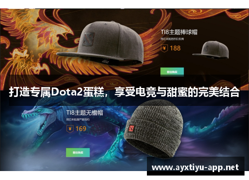 打造专属Dota2蛋糕，享受电竞与甜蜜的完美结合