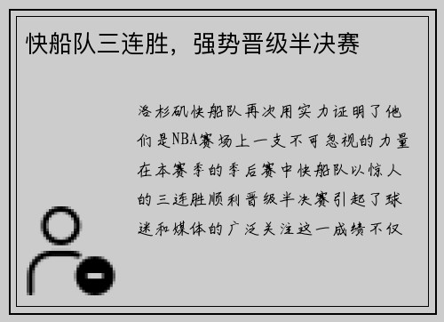 快船队三连胜，强势晋级半决赛